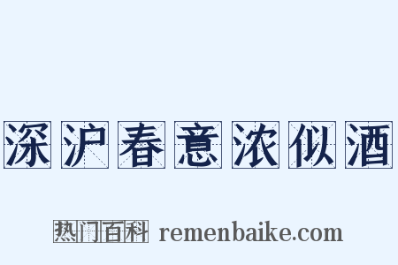 深沪春意浓似酒是什么意思的图片